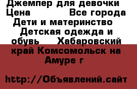 Джемпер для девочки › Цена ­ 1 590 - Все города Дети и материнство » Детская одежда и обувь   . Хабаровский край,Комсомольск-на-Амуре г.